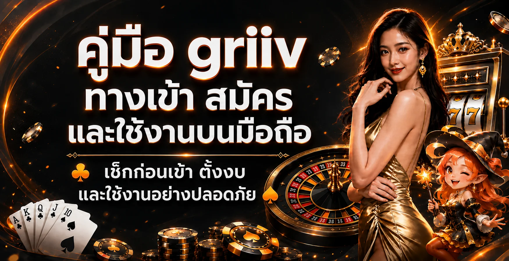 griiv ทางเข้า สมัคร ฝากถอน และคู่มือมือถือ